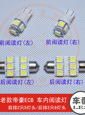 帝豪EC8 原装位 SMD 5050贴片 LED阅读灯 车顶灯 车内灯 4只装
