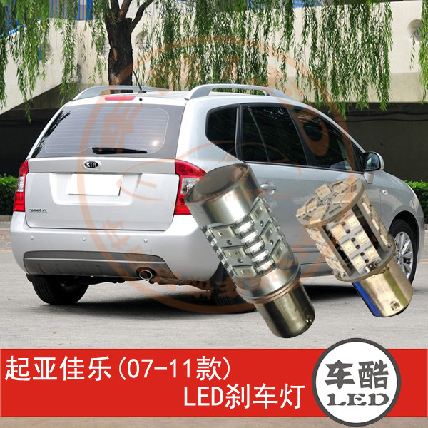 起亚佳乐 07-11款 LED刹车灯 制动灯 尾灯 行车灯 P21/5W 2只装