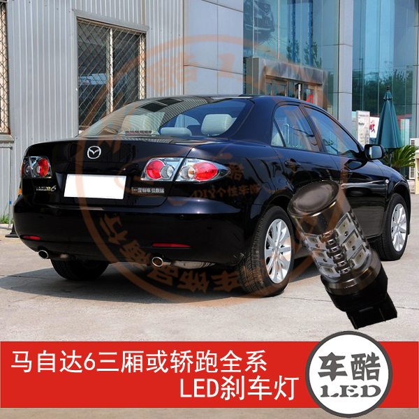 马自达6 三厢轿跑 LED刹车灯 制动灯 尾灯 行车灯 W21/5W 2只装