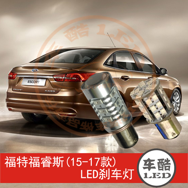 福特 福睿斯 LED刹车灯 制动灯  尾灯 行车灯 P21W 2只装