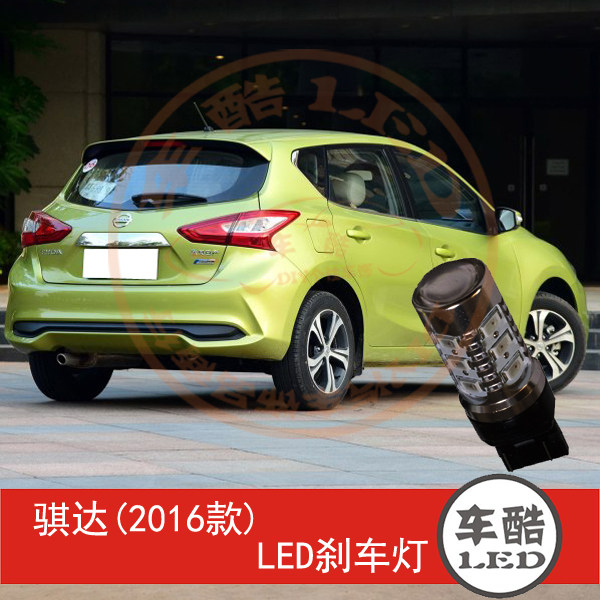 骐达 2016款 LED刹车灯 制动灯 尾灯 行车灯 W21/5W 2只装