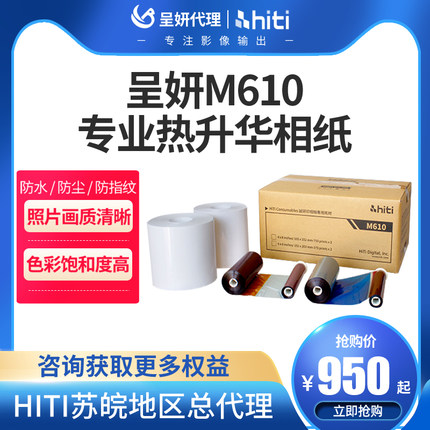 hiti呈妍M610卷筒热升华证件照相片打印机照片相馆影楼图文店专业高速快照彩扩机彩色6寸8寸耗材相纸相片色带