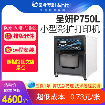 hiti呈妍热升华打印机呈研p750l照片打印机高速小型彩扩机冲印机照相馆景点商用卷筒彩色证件照无线打印机1寸