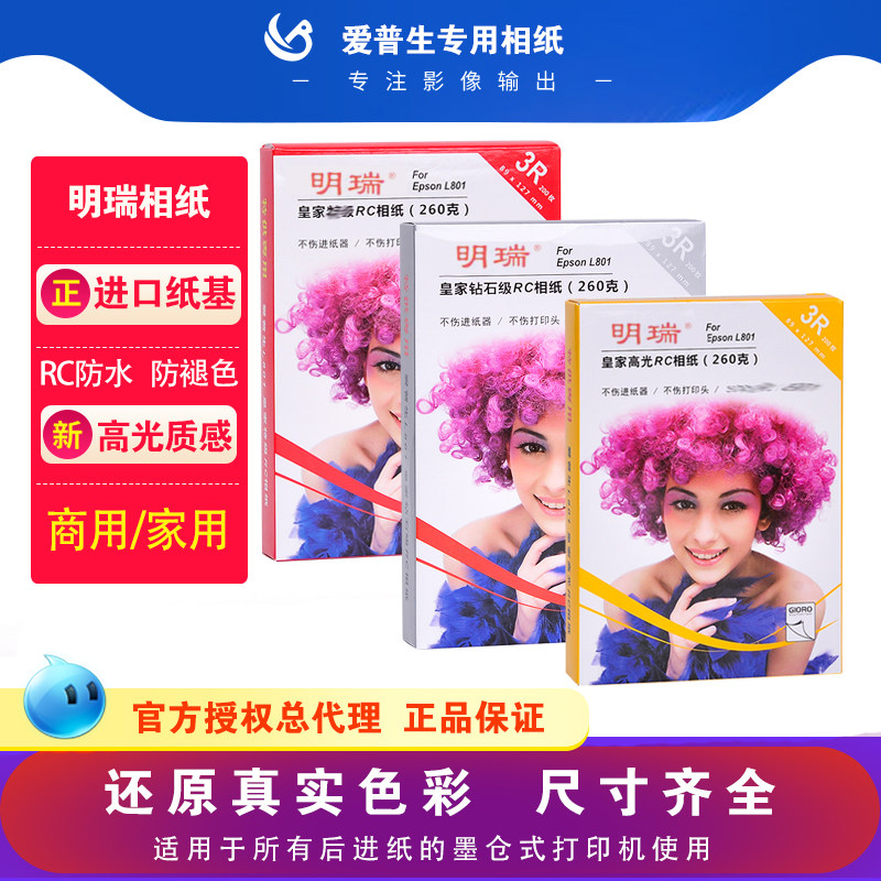 爱普生打印机专用明瑞epson260克5寸6寸爱普生相纸皇家晶面RC高光纸明瑞喷墨a4防水照片相纸