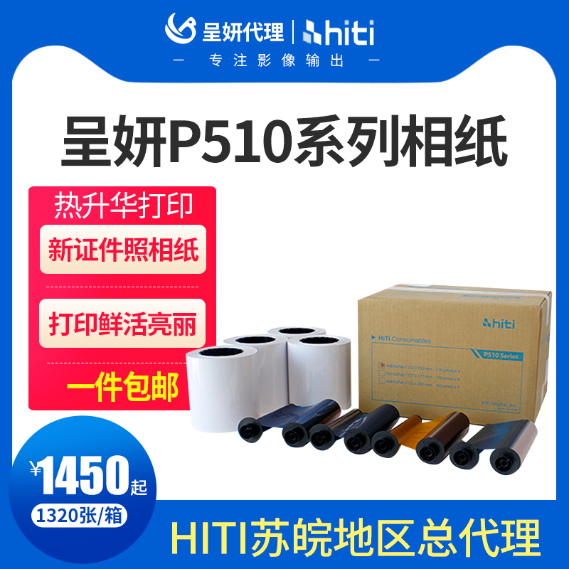 hiti呈妍呈研热升华证件照相纸P510Kp510s6寸CN卷筒机P510L打印相片纸
