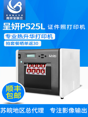 hiti呈妍p525l专业高品质热升华证件照打印机卷筒冲印机小型照相