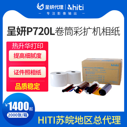 呈妍证件照风景P720L呈研卷筒彩扩机专用打印纸热升华原装正品相纸相纸色带生活证件照相片耗材
