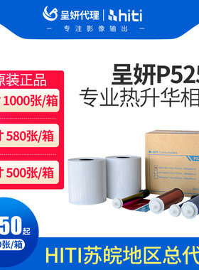 hiti呈妍P525L/p520L热升华打印机相纸呈研p525l热升华打印机卷筒相纸色带生活证件照相纸6寸7寸8寸相片耗材