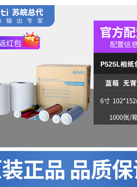 呈研呈妍HITI照片相纸P525L520L色带耗材不褪色热升华相纸