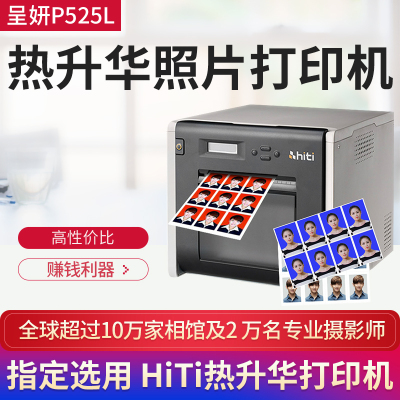 呈妍P525L专业热升华证件照打印机冲印机小型照相馆影楼彩扩机数码彩色照片相片打印商用一寸二寸无线商用
