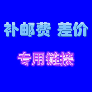 补运费专用链接