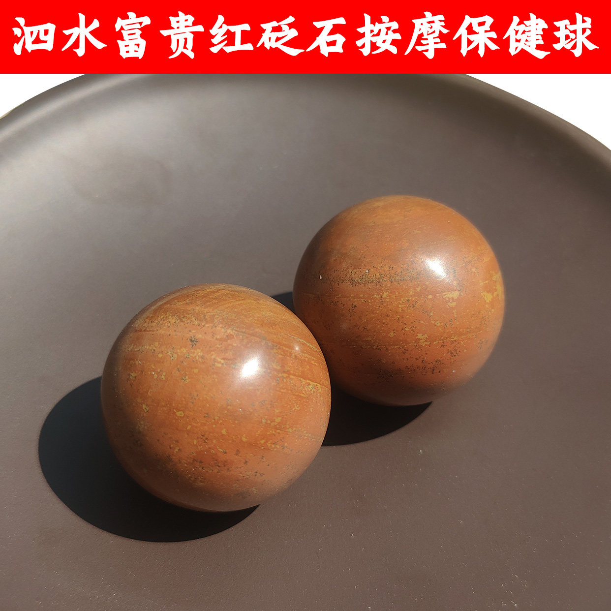 泗滨富贵红砭石保健球健身球送长辈按摩器把玩物件能量石手把件