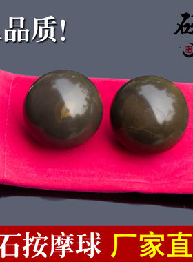 天然正品黄泗滨砭石能量健身球
