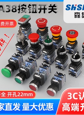 森奥LA38/39-11按钮旋钮开关自锁自复位圆形紧急停止开关22MM开孔