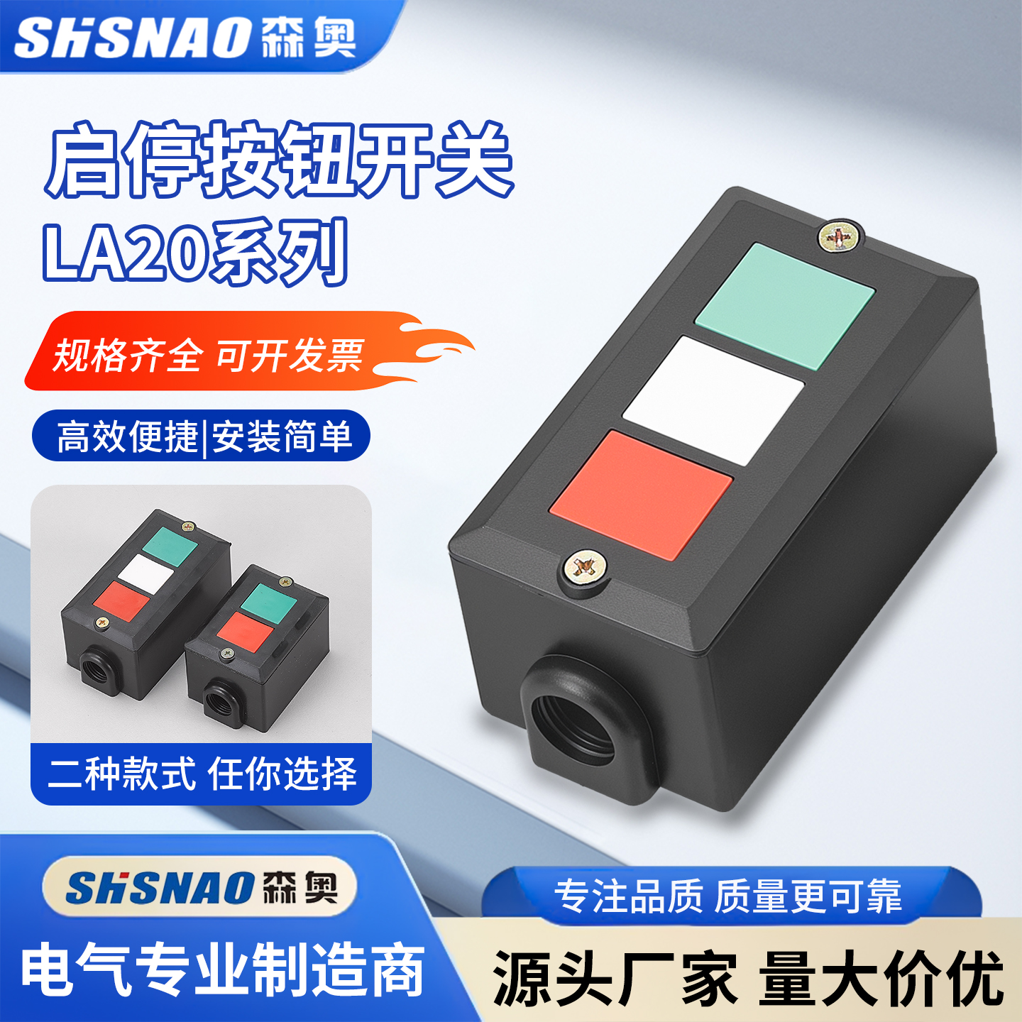 森奥启停按钮开关LA20系列 防尘抗摔LA20-2H/3H二常开二常闭380V