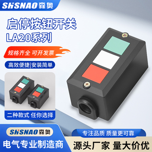 3H二常开二常闭380V 森奥启停按钮开关LA20系列 防尘抗摔LA20