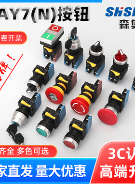 森奥SAY7(N1)按钮自复位带灯带锁电源开关急停旋钮按压式开关22mm