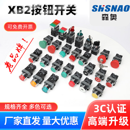 森奥按钮开关按压式XB2