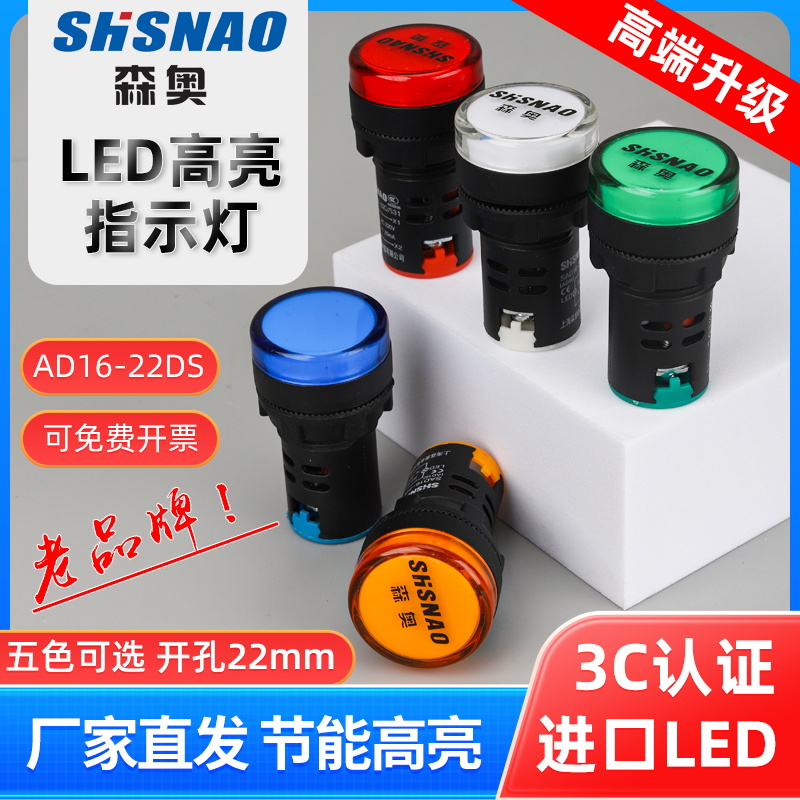 森奥LED电源指示灯AD16-22DS开孔22mm通用220V380V24配电箱信号灯 电子元器件市场 LED指示灯/防爆灯/投光灯模组 原图主图