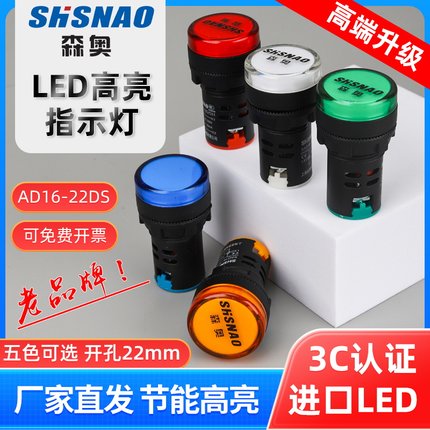 森奥LED电源指示灯AD16-22DS开孔22mm通用220V380V24配电箱信号灯