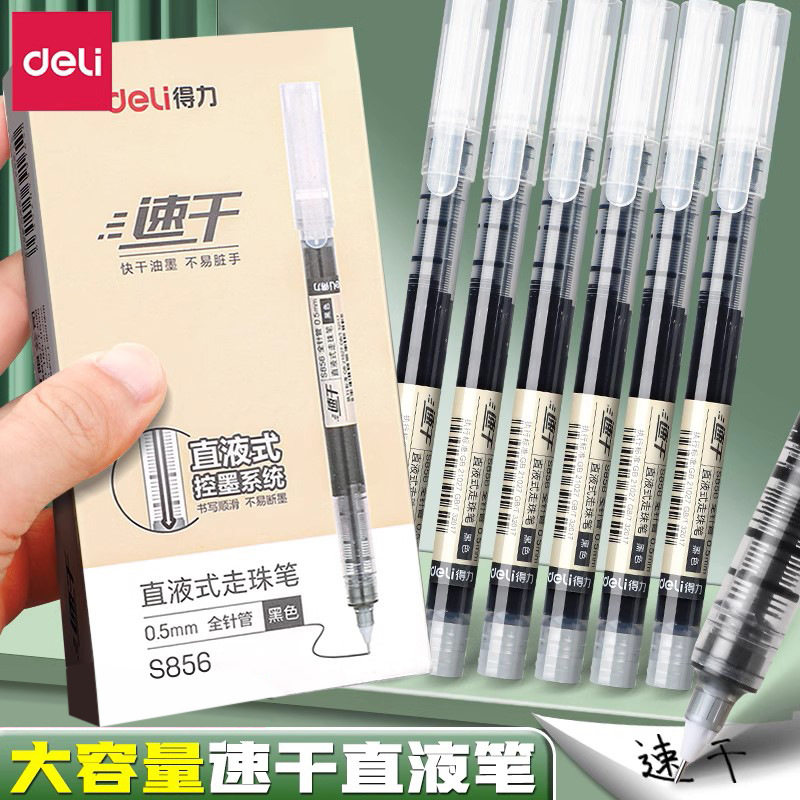 得力S856直液式中性笔签字笔0.5全针管学生考试水笔速干不断墨