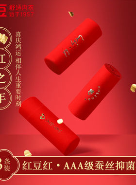 红豆AAA级抑菌含桑蚕丝裆鸿运本命年内裤女柔棉透气结婚女内裤3条