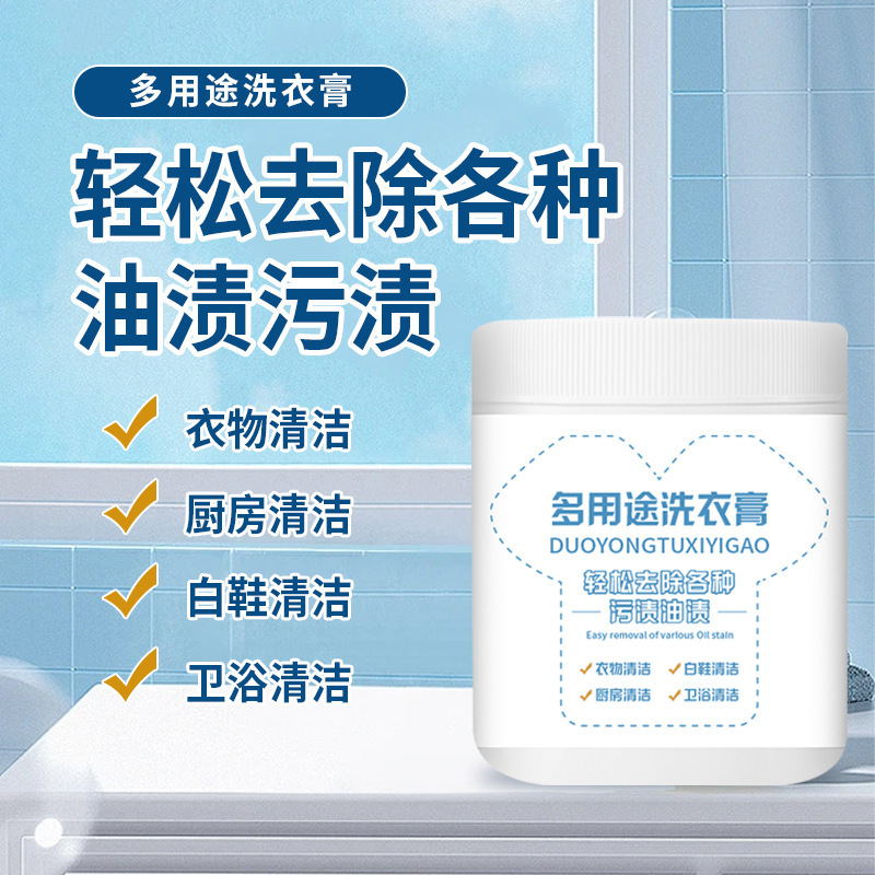 多用途洗衣膏去污渍油渍水果渍衣物清洁厨房清洁白鞋清洁卫浴清洁