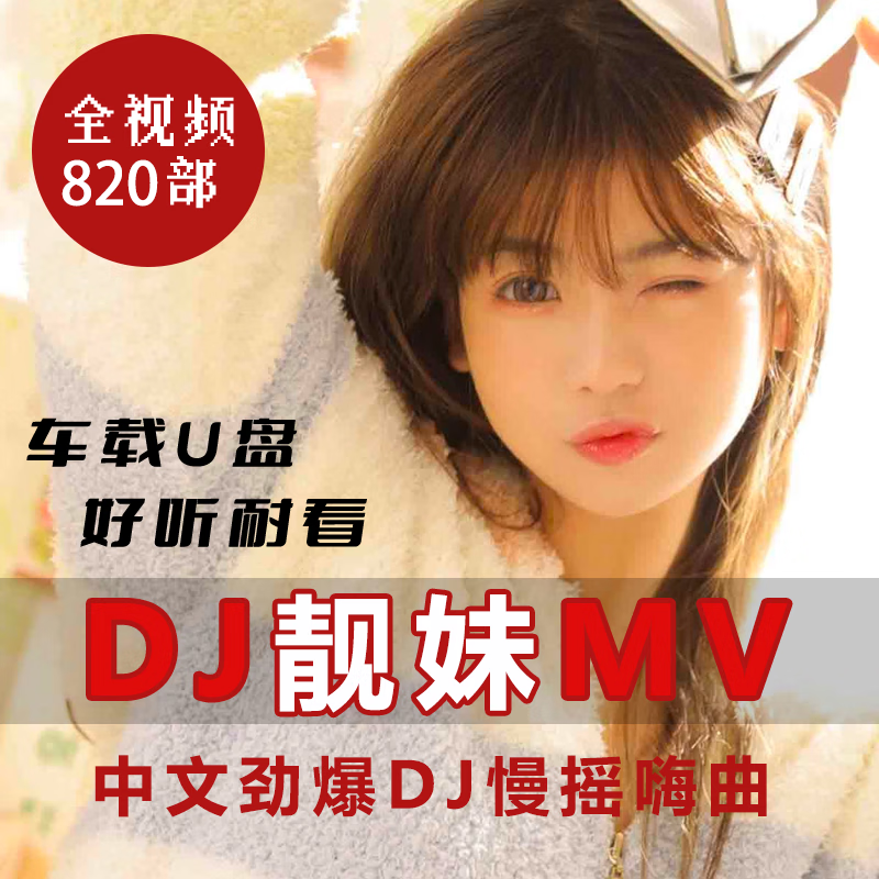 汽车载U盘全视频DJ热舞靓舞MV劲爆热歌通用优盘MP4歌曲流行