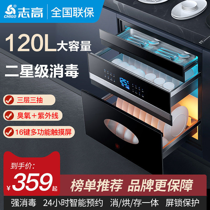 志高消毒柜家用小型厨房镶嵌入式碗筷柜120L三层二星级紫外线烘干