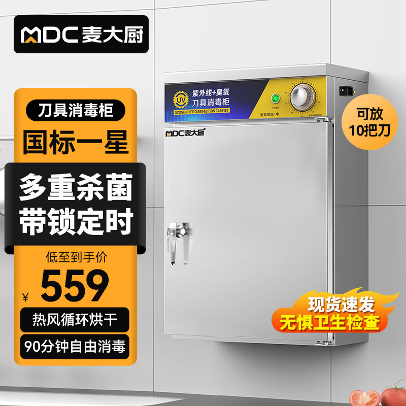 麦大厨刀具消毒柜商用厨房食堂紫外线不锈钢壁挂消毒机XDZ36系列