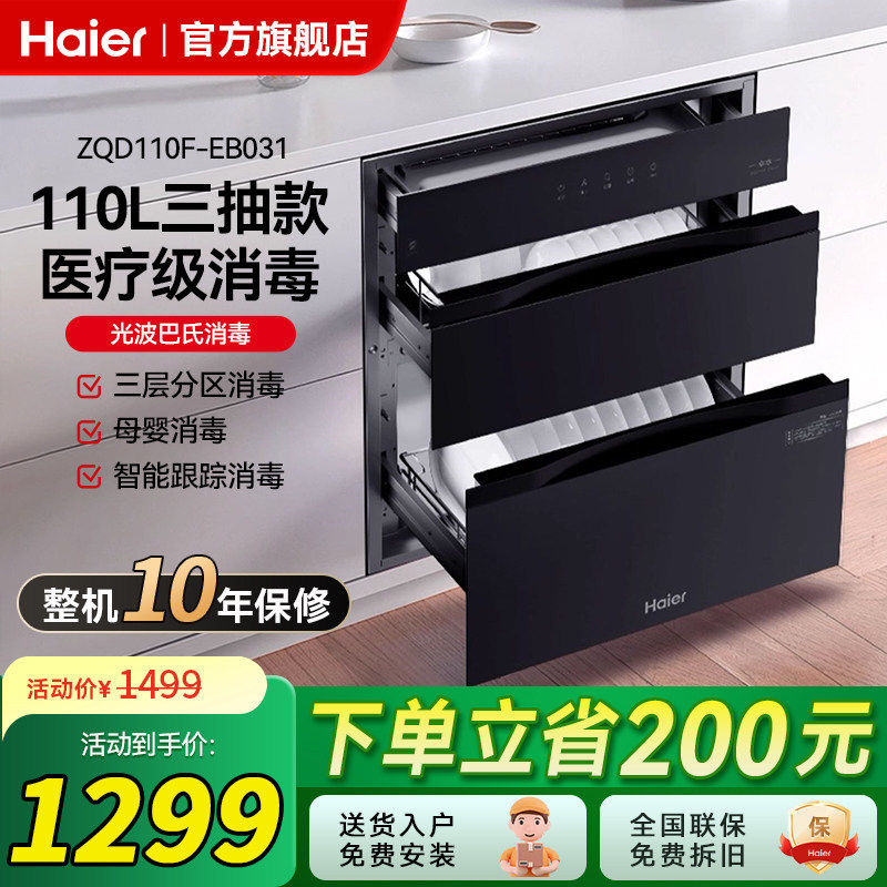 [送装一体]海尔消毒柜家用嵌入式三抽小型厨房碗筷烘干一体EB031