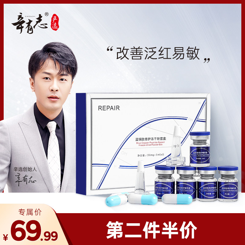 辛有志蓝铜肽修护冻干粉晒后修护收缩毛孔紧致亮颜舒缓精华液面部