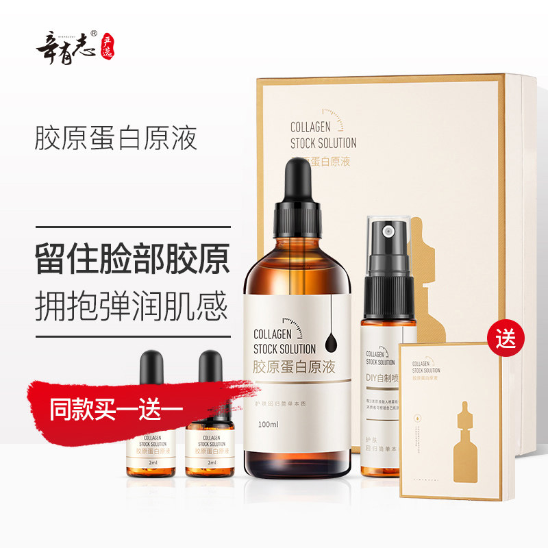 辛有志胶原蛋白原液细致嫩肤修护淡化皱纹面部精华液保湿补水女
