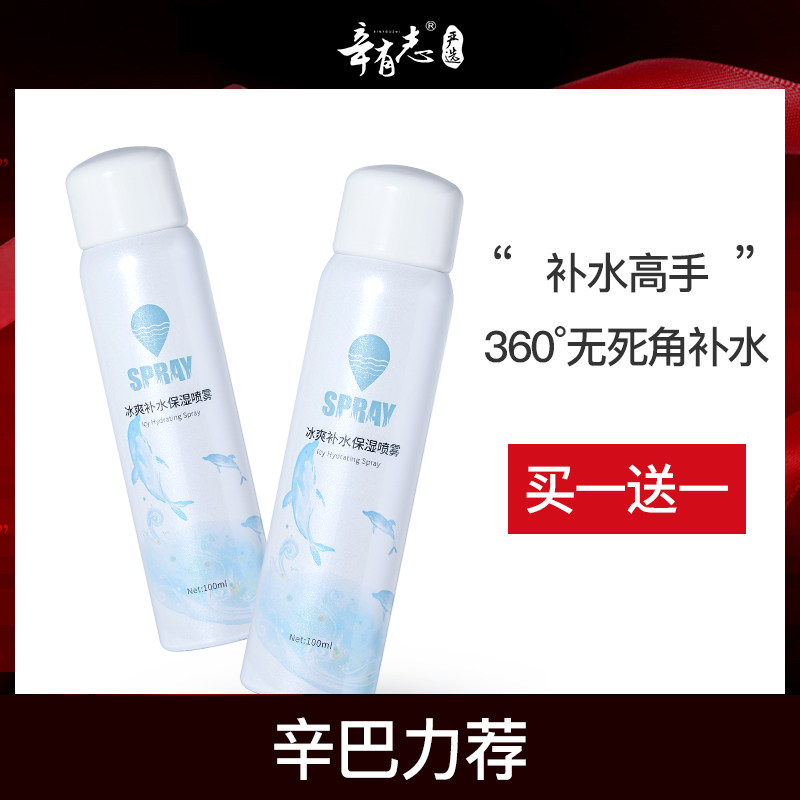 辛有志冰爽补水保湿喷雾舒缓滋润保湿植护爽肤水修护化妆水100ml