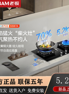 老板55B7A大火力5.2kW燃气灶70%高热效率新品58B8N