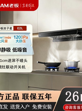 Robam/老板63A2-E2L+56BA-E2P烟灶联动鲲鹏风道大吸力26m³套装
