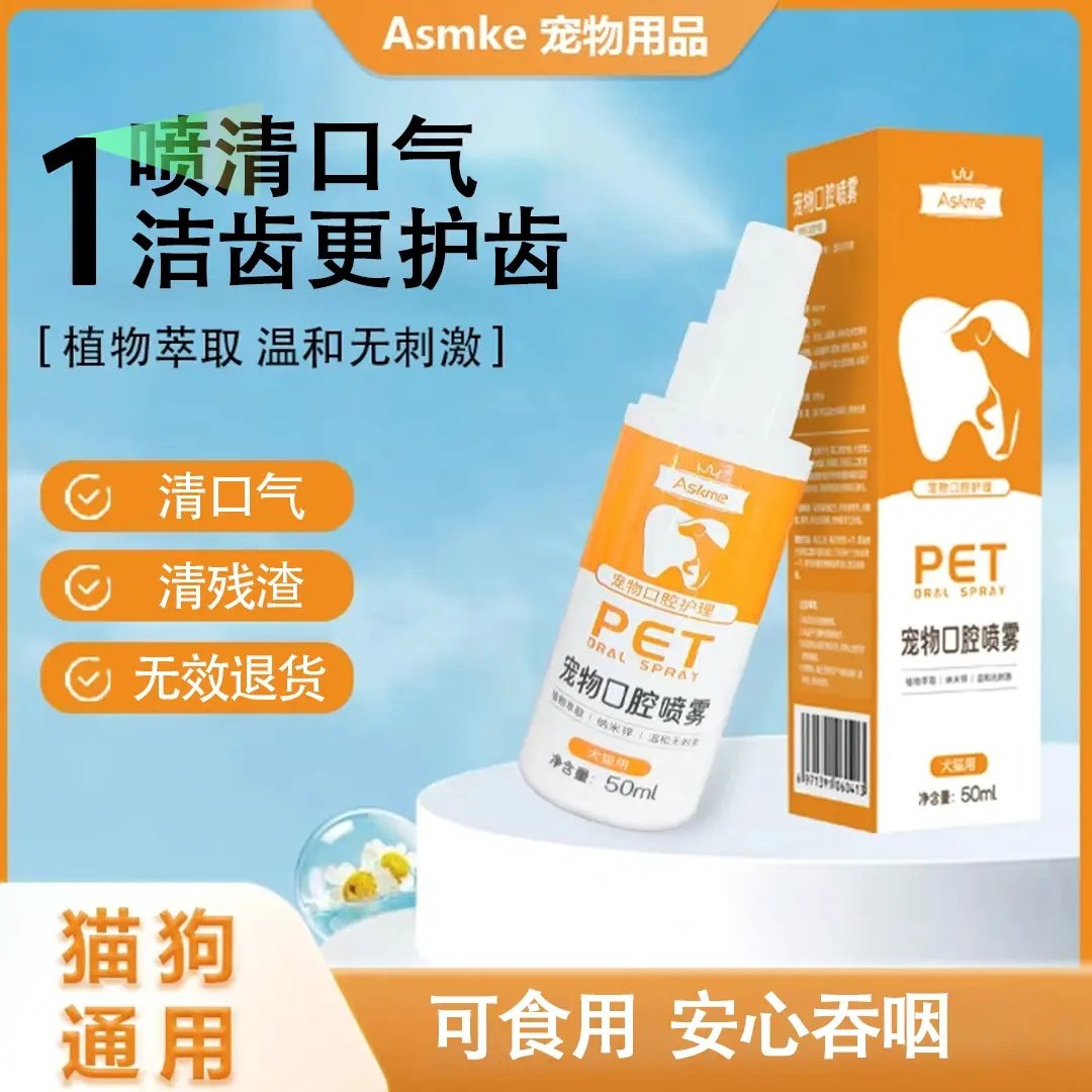 猫犬通用口腔喷雾清新洁齿