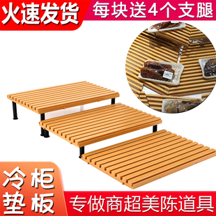 超市冷柜陈列垫板道具风幕柜展示架鲜肉柜水果假底层生鲜寿司垫板