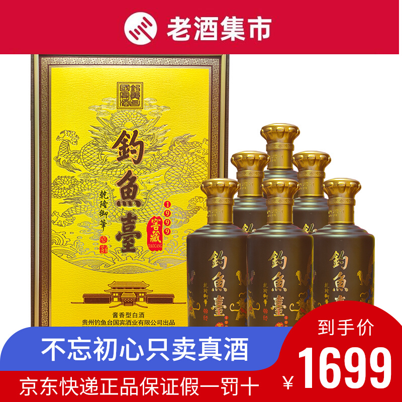 钓鱼台53度窖藏1999乾隆御笔酱香型白酒500ml*6整箱装