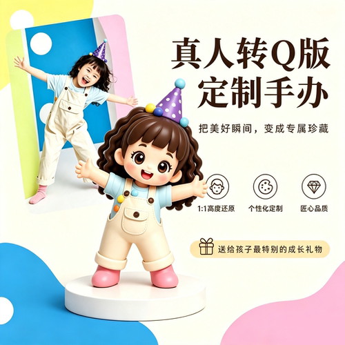 咨询送好礼/真人转Q版手办定制