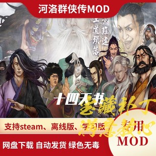 河洛群侠传MOD 十四天书 金庸群侠传模式新队友新武功秘籍新剧情
