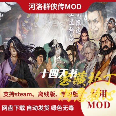 河洛群侠传MOD 十四天书 金庸群侠传模式新队友新武功秘籍新剧情