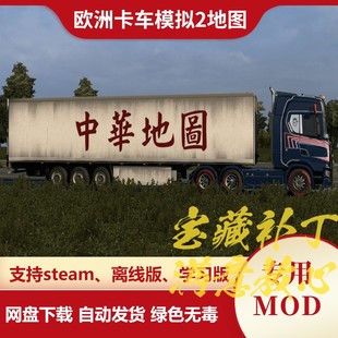 欧洲卡车模拟2MOD 地图模组  独立地图中华万里地图欧卡2不含游戏