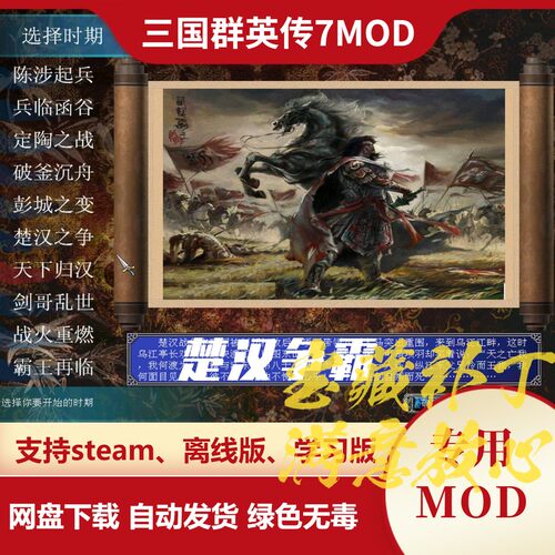 三国群英传7MOD 楚汉争霸 增加新剧本新武将特性新兵种装备增强AI