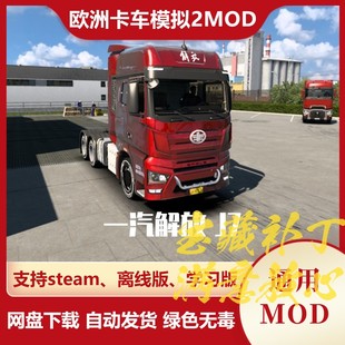J7卡车模组欧卡2不含游戏 JIEFANG 欧洲卡车模拟2MOD 一汽解放FAW