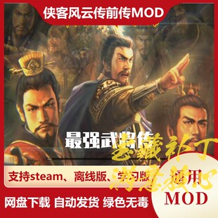 侠客风云传前传MOD 最强武将传全新重做幽冥路剿灭各势力复兴大汉