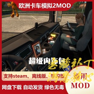 欧洲卡车模拟2MOD 内饰改装包 驾驶舱内饰前档玻璃装饰品 欧卡2