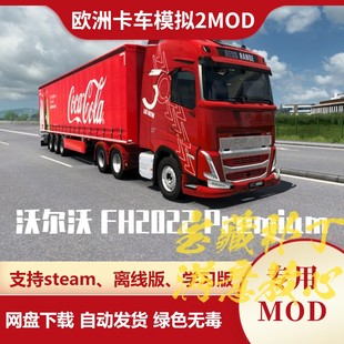 欧洲卡车模拟2MOD 沃尔沃Volvo FH2022 Premium 卡车模组 欧卡2