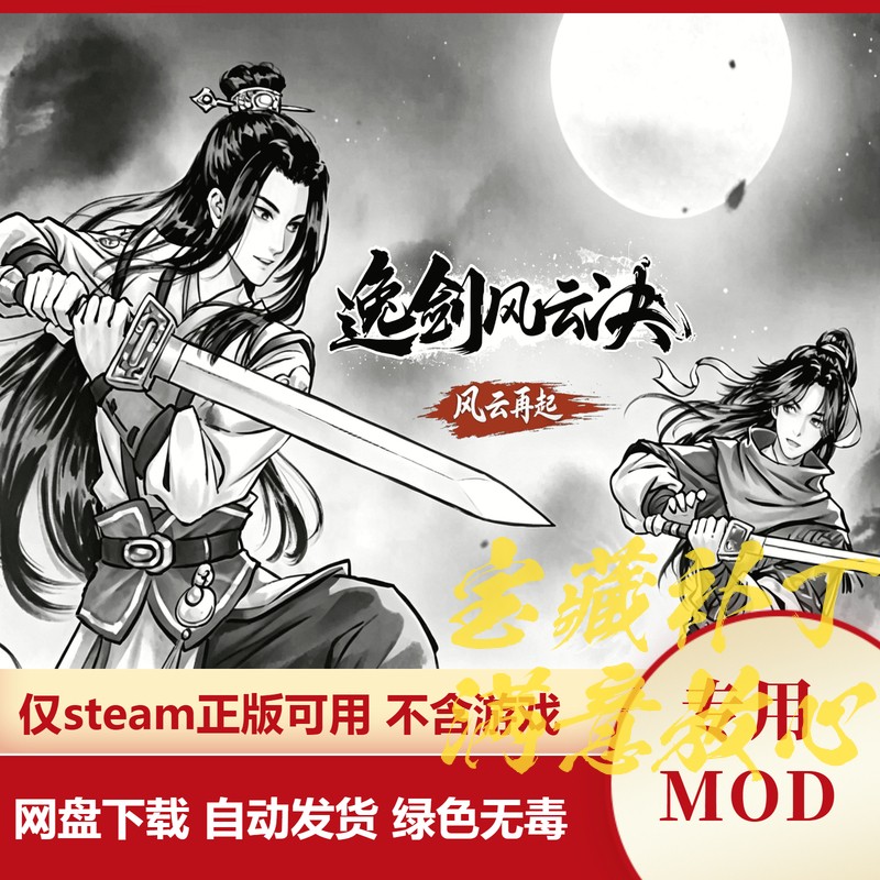 逸剑风云诀MOD 风云再起 新玩法新招募角色修改武学增加专属装备