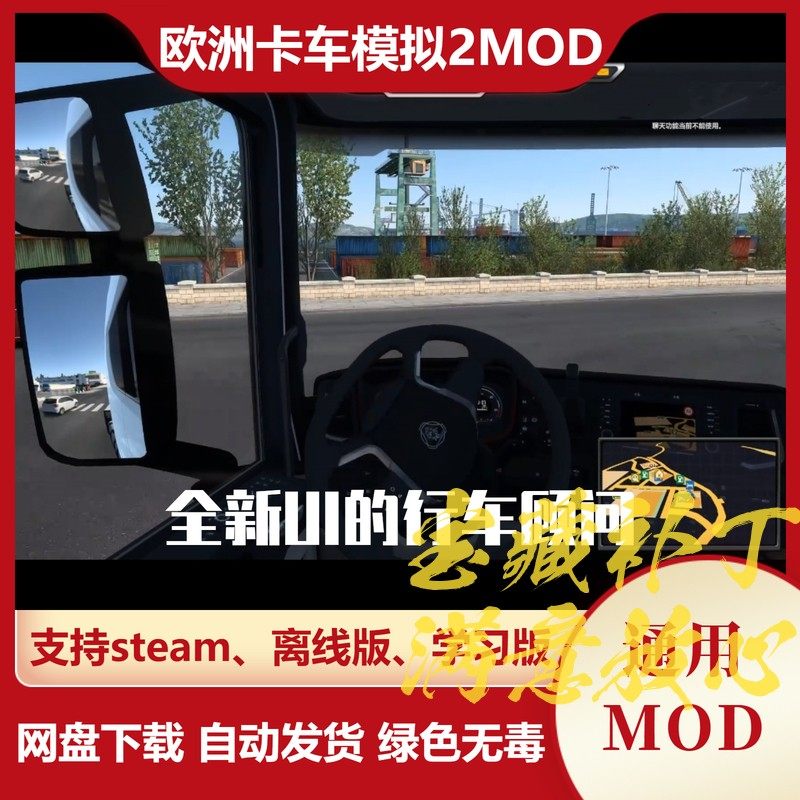 欧洲卡车模拟2MOD 全新UI的置顶行车顾问模组  欧卡2 不含游戏图片